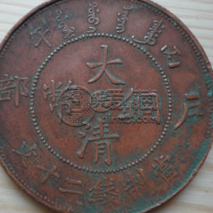 大清铜币皖二十文市场价多少 怎么辨别出赝品