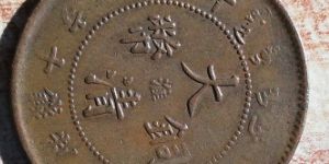 大清铜币中心淮十文版别值多少钱 收藏价值高吗