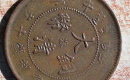 大清铜币中心淮十文版别值多少钱 收藏价值高吗