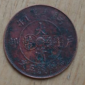 大清铜币中心浙五文版别 采用什么材质制造的
