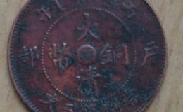 大清铜币中心浙五文版别 采用什么材质制造的