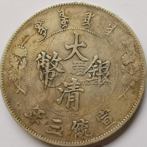 大清银币光绪元宝市场价高吗 能入手收藏吗