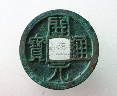 开元通宝铅质价值体现 价格高吗