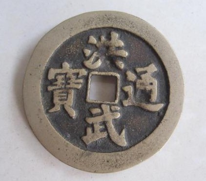 洪武通宝背一钱价格高吗藏品解读-爱藏网