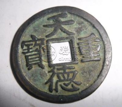 天德重宝背殷真品图片浅析 价格大概多少