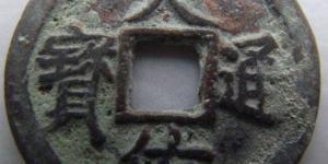 天佑通宝背贰真品图简介 价格高不高