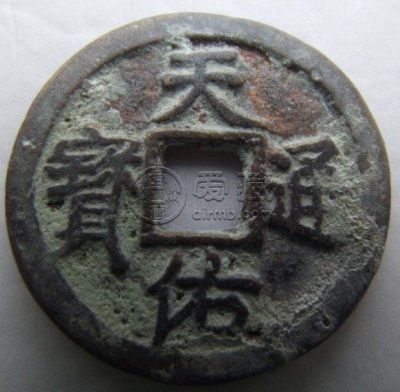 天佑通宝背贰真品图简介 价格高不高