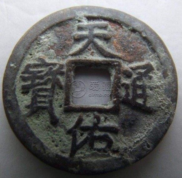 天佑通宝背贰真品图简介 价格高不高