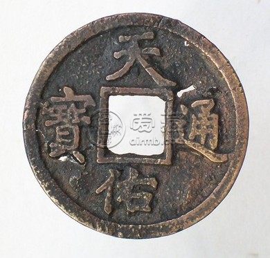 天佑通宝背三真品浅析 价格大概什么层级