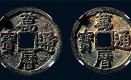 万历通宝背面北关夜市图价位多少 值得购入吗