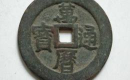 万历通宝背四决简介 价格高不高