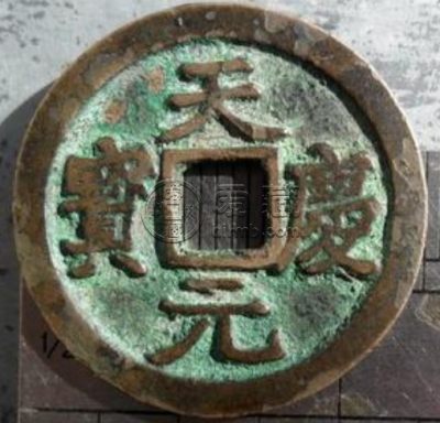 西夏天庆元宝小平图片解析 价格高不高