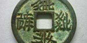 西夏文贞观宝钱真品图介绍 价格大概多少