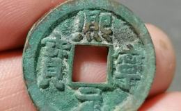 熙宁元宝缩字版特征体现 现在价格多少