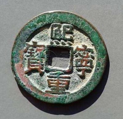 熙宁重宝折二价格表介绍 是否值得购入