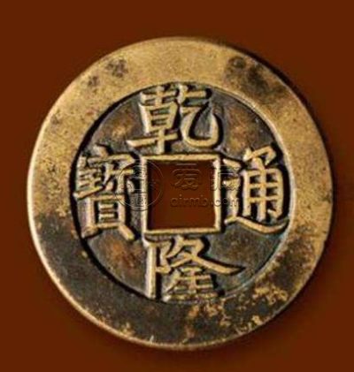 乾隆通宝图片大全 是否值得购入