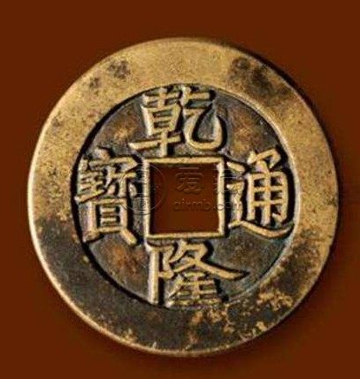 乾隆通宝图片大全 是否值得购入