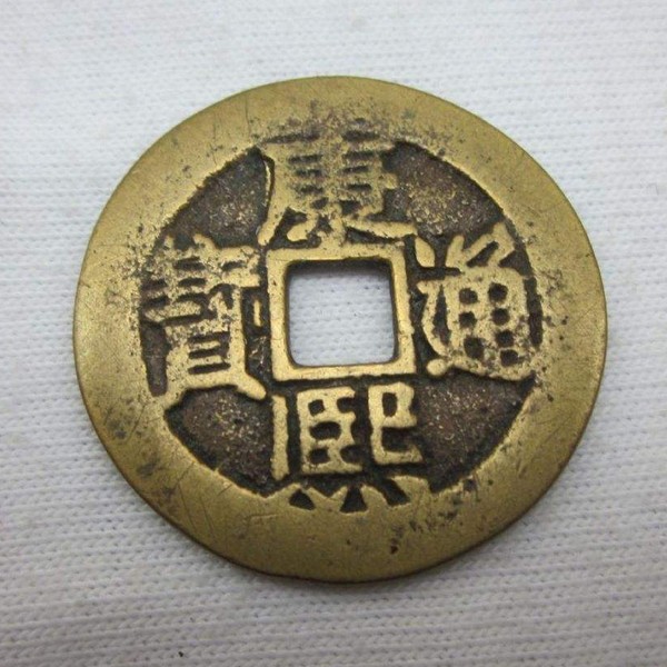 康熙通宝背子福真品图值多少钱-爱藏网