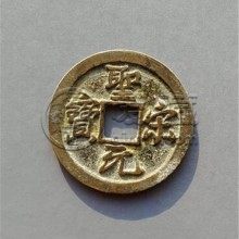 最稀有的圣宋元宝图片 它的收藏价值高吗