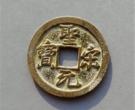 最稀有的圣宋元宝图片 它的收藏价值高吗