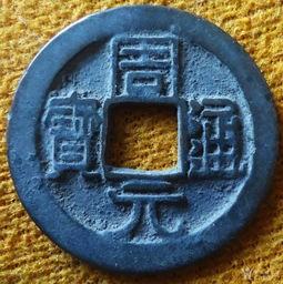 周元通宝背月国内市场值多少钱 收藏意义大吗