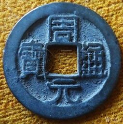 周元通宝背月国内市场值多少钱 收藏意义大吗