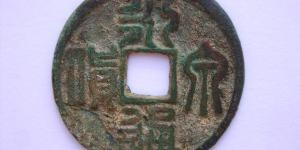 永通泉货篆书真品图 它的价格上升空间大不大