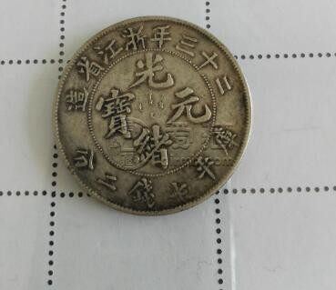 二十三年浙江省光绪元宝是什么材质 它有什么特点