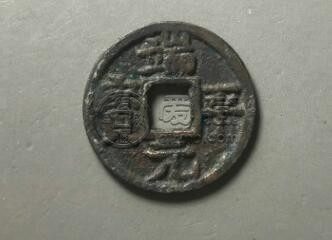 端平元宝背面有定伍下北是什么时候的钱币 价值多少
