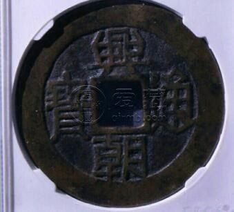 大洋兴朝通宝背一分大洋如何 它有什么特色