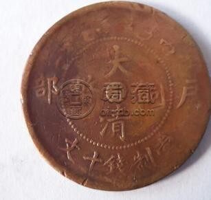 大清铜币中间是汴哪个省的 它收藏价值如何