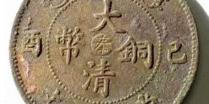 大清铜币已酉十文中心奉好吗 如何收藏升值空间大