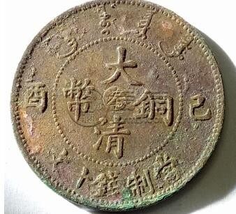 大清铜币已酉十文中心奉好吗 如何收藏升值空间大