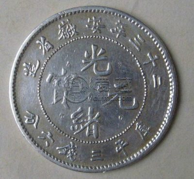 光绪元宝银样币禁止流通图片介绍 价格多少