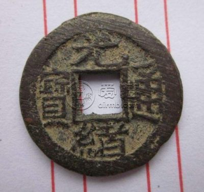 光绪通宝稀少版别加图分享 价格如何
