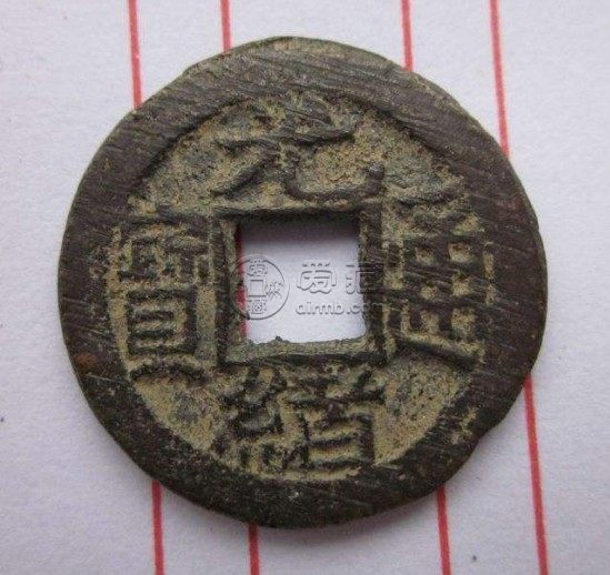 光绪通宝背上月下星宝河局介绍 价格如何