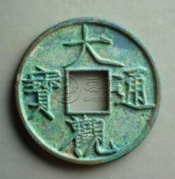 大观通宝折十真假对比要点 真品价格多少