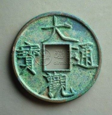 大观通宝小平折十手怎么看 价格高吗