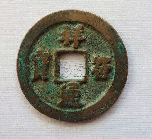 祥符通宝图片及价格分享 是否值得购入