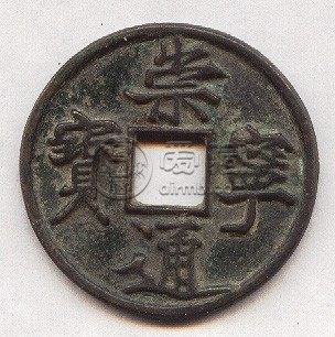 崇宁通宝背星月 它的收藏价值高不高