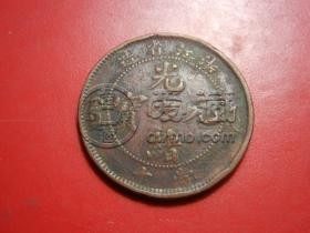 浙江光绪元宝当十版别 它的收藏价值高不高