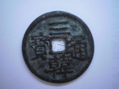 三韩通宝价格及图片 收藏价值高不高