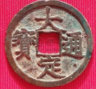 大定通宝背上酉最新价格 大定通宝背上酉简介