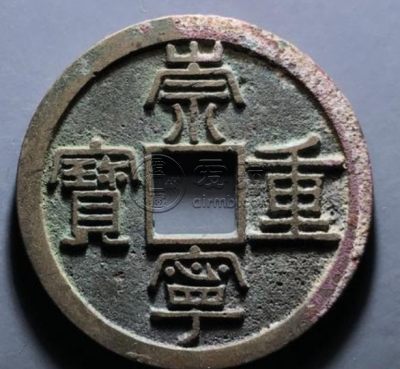崇宁重宝纤字怎么区分 真品价格多少
