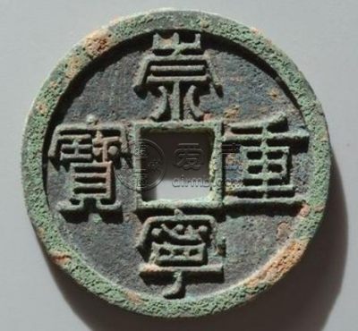 崇宁重宝铁母真品尺寸多少 值得购入吗