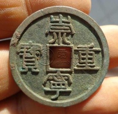崇宁重宝短丁版别特色分享 价格高吗