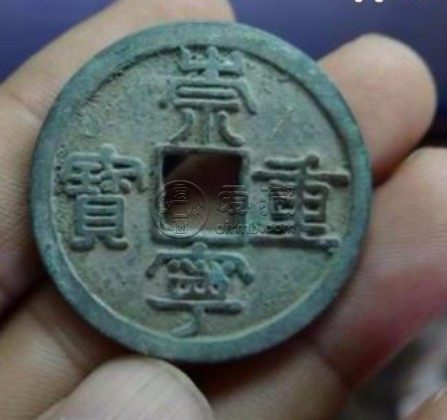 崇宁重宝背星价格图片介绍 值得购入吗