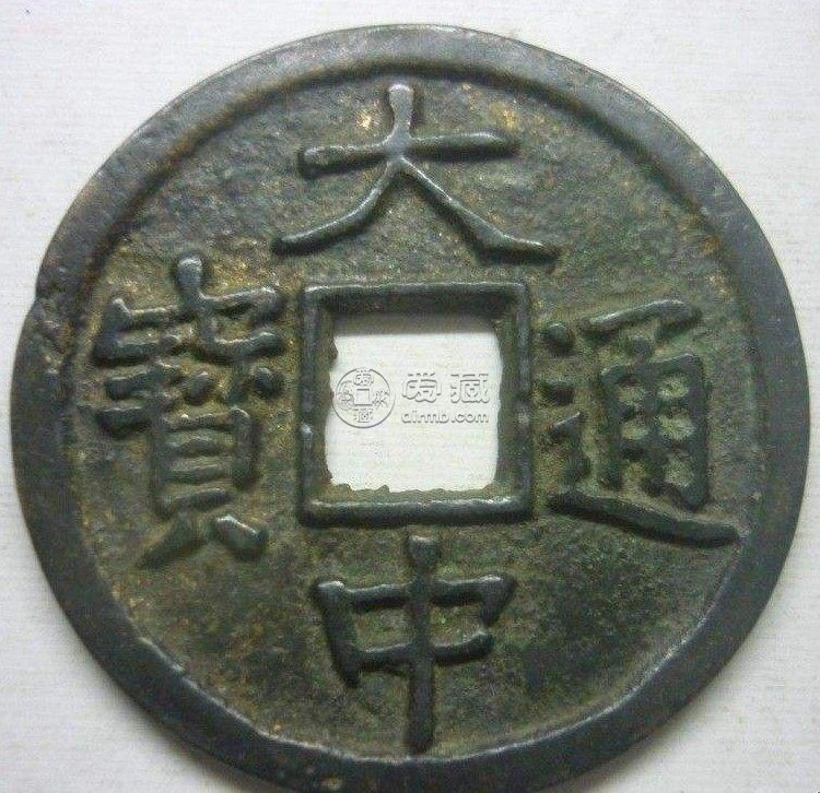 大中通宝小平光背价格和图浅析 值得购入吗