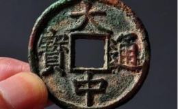 大中通宝背五福真品图片价格多少 值得购入吗