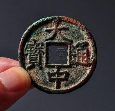 大中通宝背五福真品图片价格多少 值得购入吗